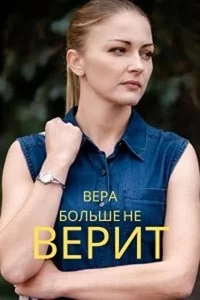 Вера больше не верит